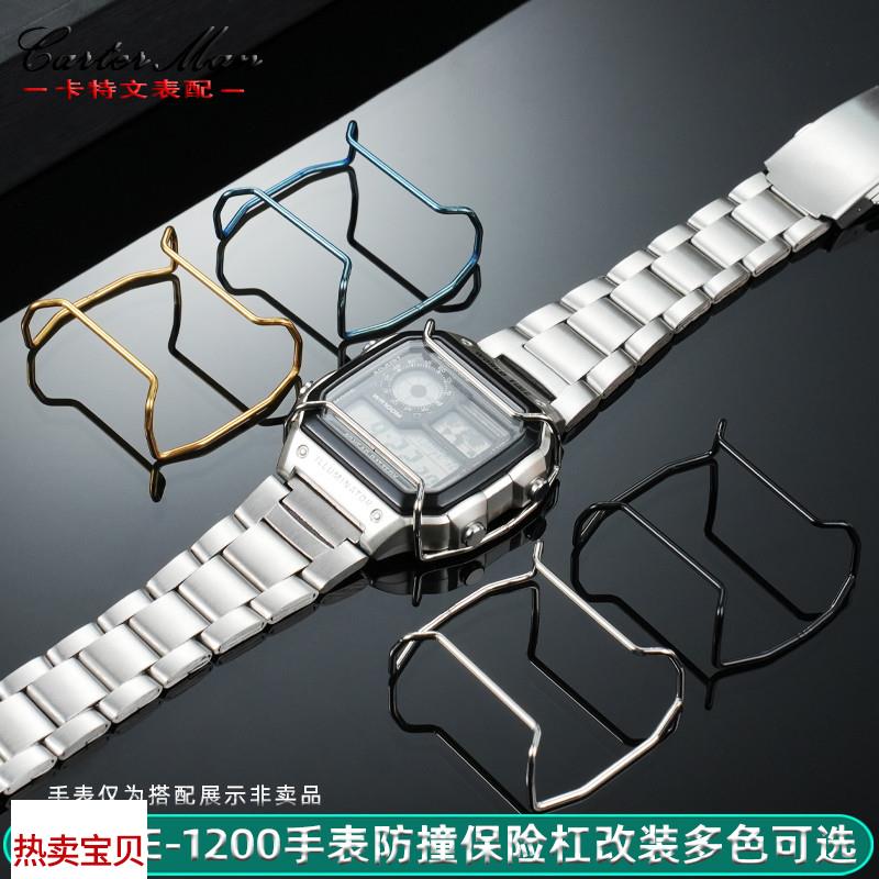 适配原厂卡西欧AE-1200手表保险杠复古小方块防撞个性改装保护杠