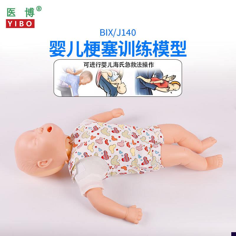 医博高级婴儿哽e塞模型急救训练模型小孩儿童婴儿卡喉急救护理教