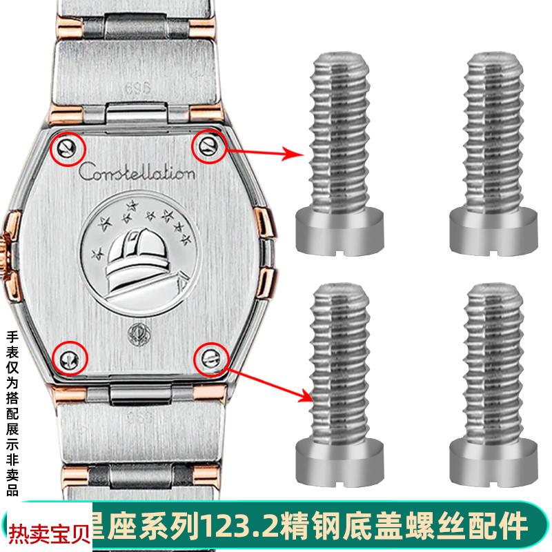 适配原厂凯帝尼欧米茄星座手表123.2后盖螺丝表壳一字槽底盖螺丝