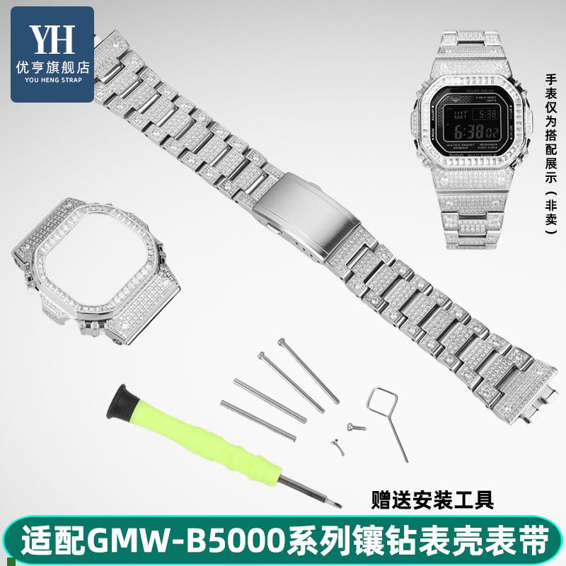 适配优亨G-SHOCK卡西欧小方块GMW-B5000改装镶钻表壳表带套装配件