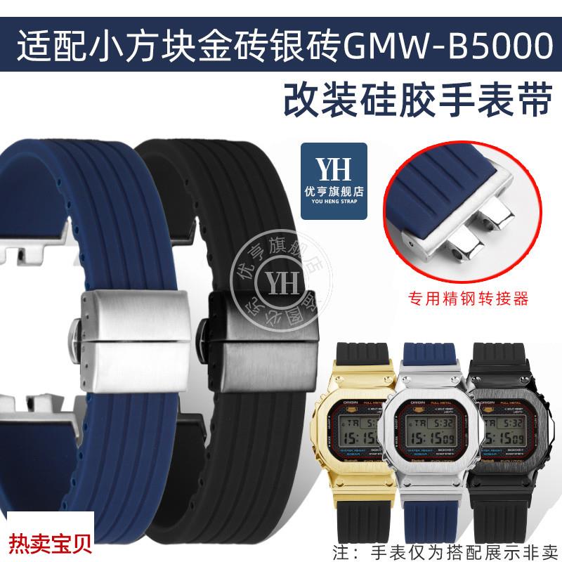 适配原厂优亨卡西欧35周年小方块金银砖GMW-B5000系列改装硅胶手