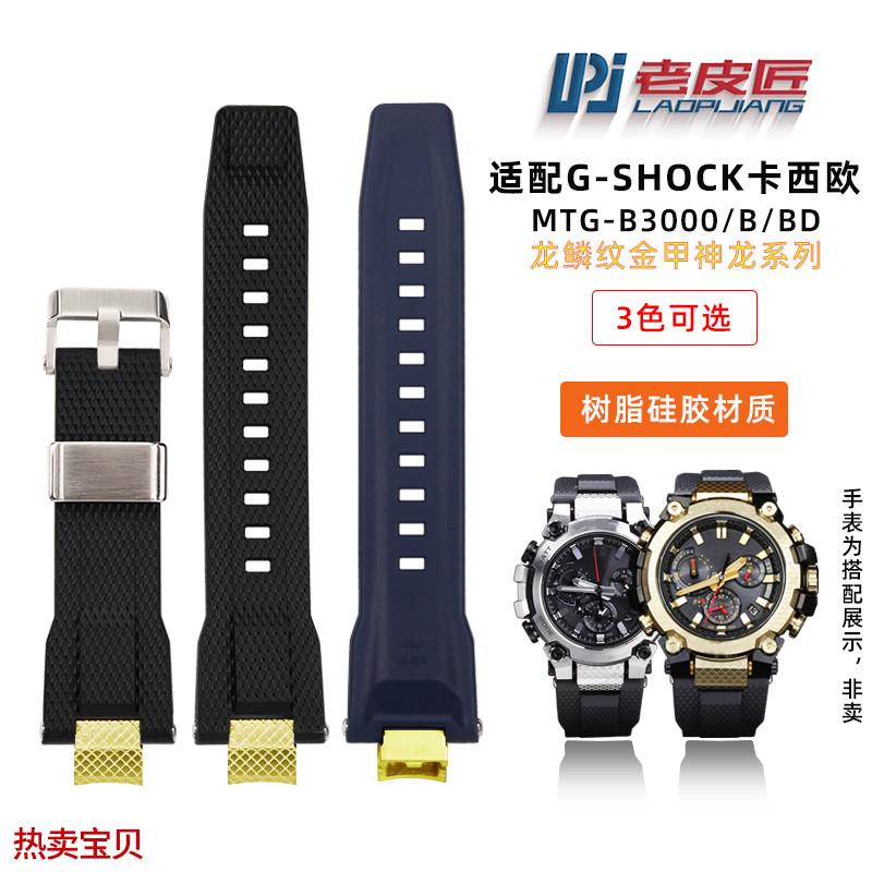 适配原厂卡西欧G-shock运动MTG-B3000金甲神龙年硅胶树脂男手表带