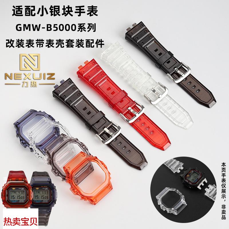 适配原厂力热G-SHOCK卡西欧小银块3459GMW-B5000系列改装果冻套装