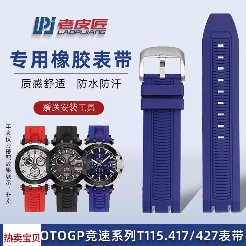 适配原厂老皮匠天梭1853竞速运动T115橡胶表带T115.417专用凹口腕