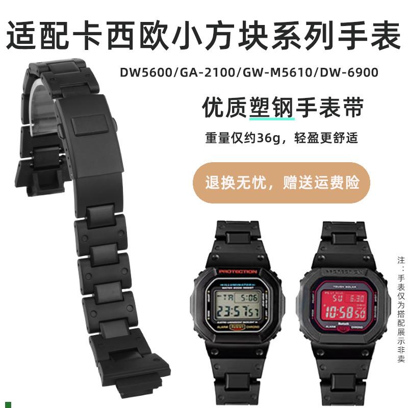 适配卡西欧小方块DW5600/5610GW-B5600GA-2100改装Y配件塑钢表带