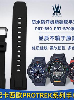适配卡西欧PROTREK系列运动手表PRT-B50PRT-QB70男硅胶精钢手表带