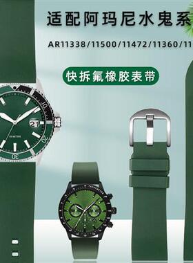 氟橡胶手b表带适配阿玛尼绿水鬼系列AR11338/60061/11472快拆表链
