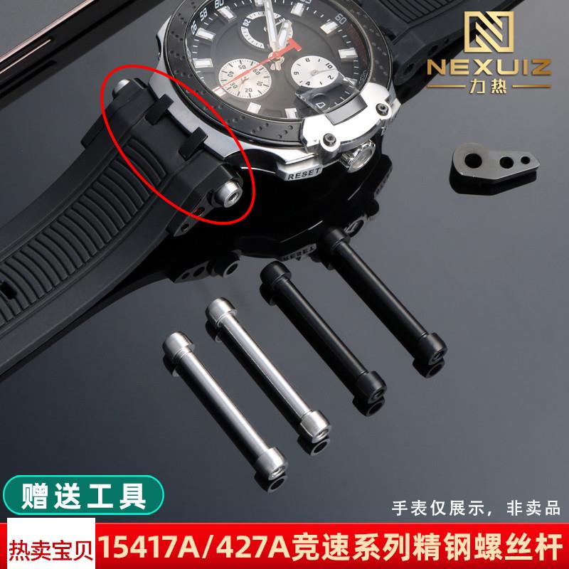 适配原厂力热Tissot天梭竞速系列表带螺丝杆T115.417A/427A连接杆