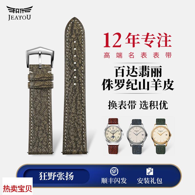适配原厂积优适用百达翡丽男手表带侏罗纪复古设计款真皮鹦鹉螺表