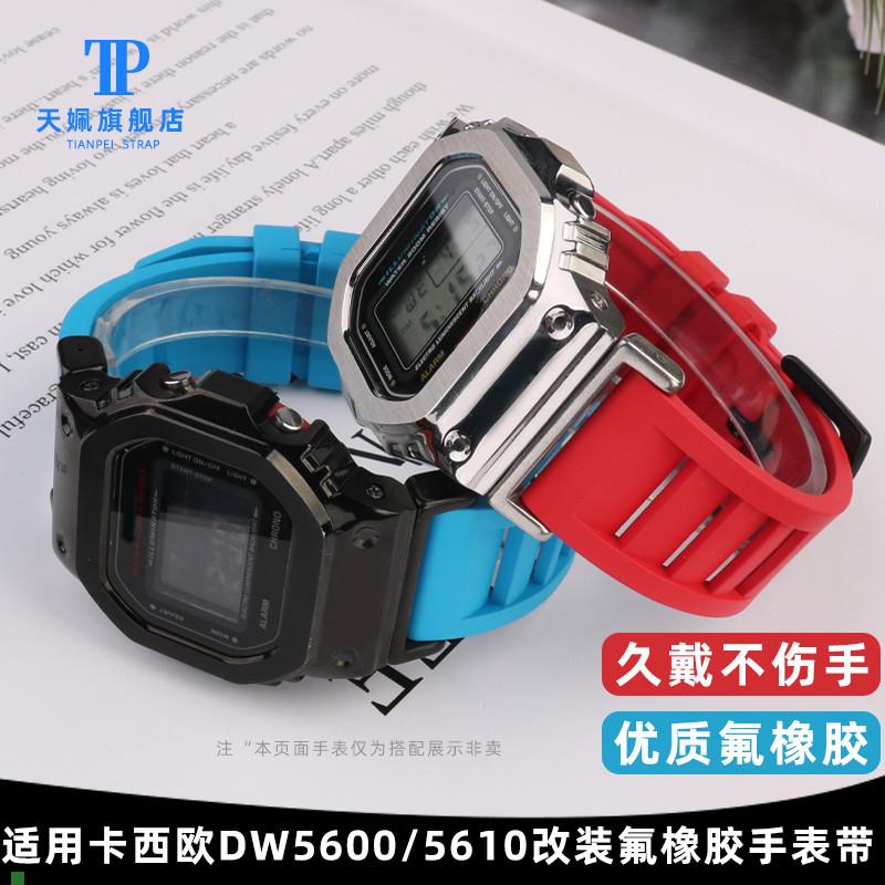 适配卡西欧小方块DW5610/5600GWB5600系列氟橡胶手表带改装配件