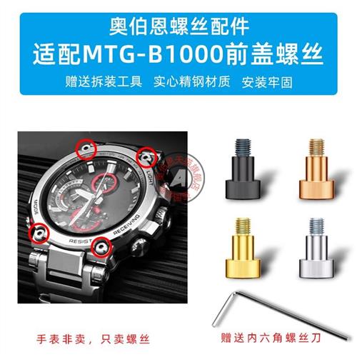 奥伯恩适配卡西欧MTG-B1000前盖螺丝钢铁之心R表盘装饰螺丝钉配件