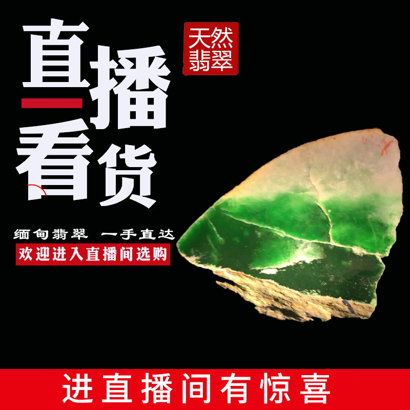 翡翠原石直播专拍 私拍无效