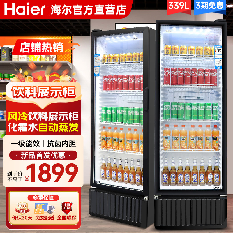 海尔冷藏柜冷藏展示柜单门冰柜立式风冷饮料柜商用超市水果保鲜柜