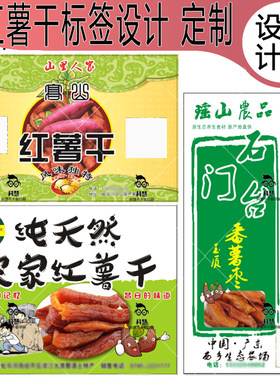 免费设计农家红薯干标签富硒芋头梅菜干贴纸柿子饼不干胶包装定制