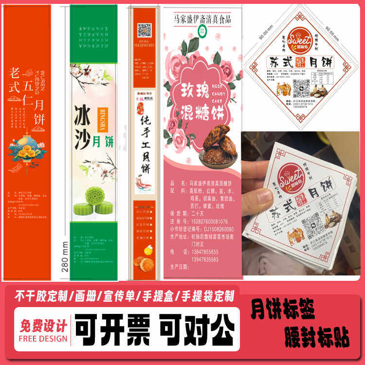 免费设计定制叉烧伍仁绿豆糕贴纸