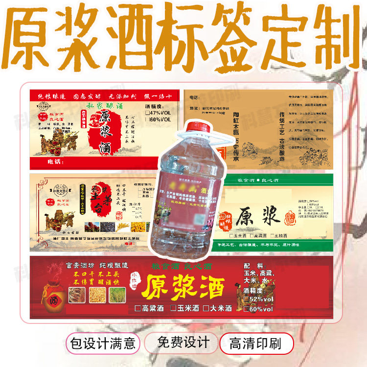 定制原浆酒标签杨梅酒苞谷酒不干胶啤酒瓶啤酒竹筒酒设计贴纸