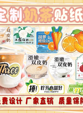定制奶茶标签双皮奶暴打柠檬茶不干胶烧仙草生打椰椰杨枝甘露贴纸