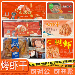 定制烤虾干鱿鱼丝标签小鱼干海鲜干货贴纸虾皮海蜇皮不干胶印刷
