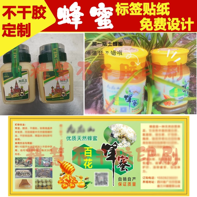 定制蜂蜜不干胶标签洋槐龙眼荔枝沙枣百花蜂蜜包装商标瓶贴定做印