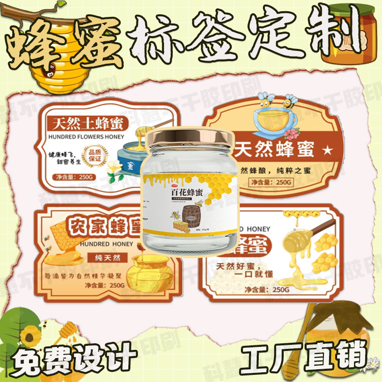 定制蜂蜜标签野花蜜椴树蜜封口贴百花蜜洋槐蜜刺槐蜜荆条蜜贴纸