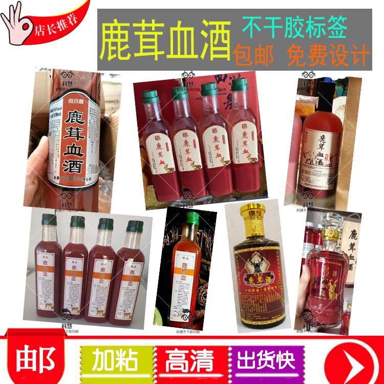 定制鹿茸血酒瓶贴米酒糯米酒娘酒贴纸鹿鞭酒鹿茸酒烫金标签印刷图片
