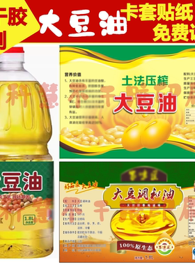 食用花生油橄榄油大豆油桶贴纸