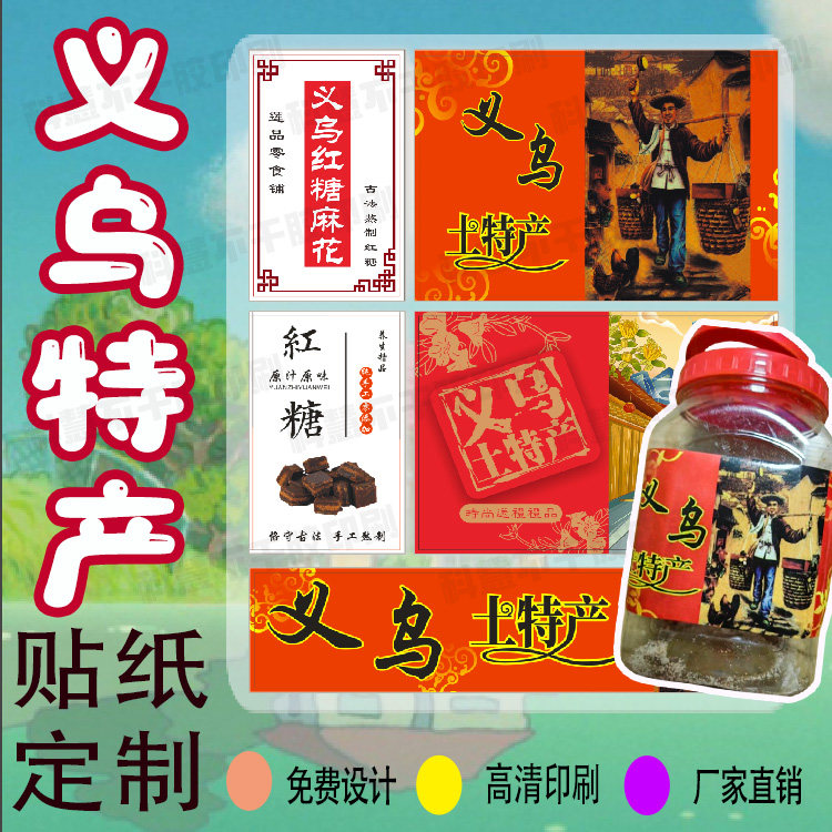 定制义乌特产标签红糖玉米酥不干胶山楂条营养糕小麦酥设计贴纸