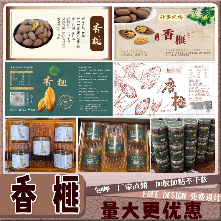 定制香榧标签腐竹黑豆红豆不干胶话梅芒果干玫瑰花红薯干贴纸