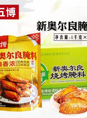 五博新奥尔良烧烤烤翅腌料15袋*1kg整箱发货烤肉拌饭脆皮烤鸡腌料
