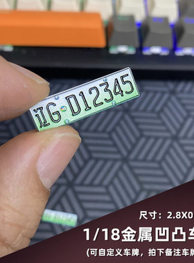 DIY小比例合金车模玩具车周边配件不锈钢定制金属凹凸车牌模型