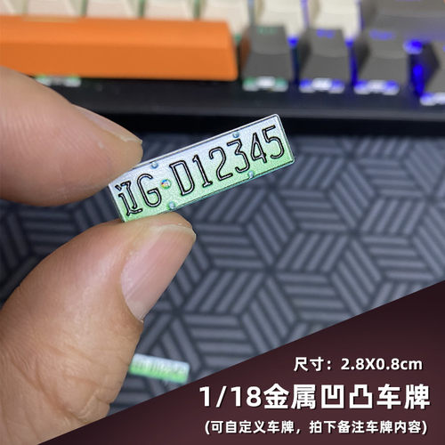 DIY小比例合金车模玩具车周边配件不锈钢定制金属凹凸车牌模型