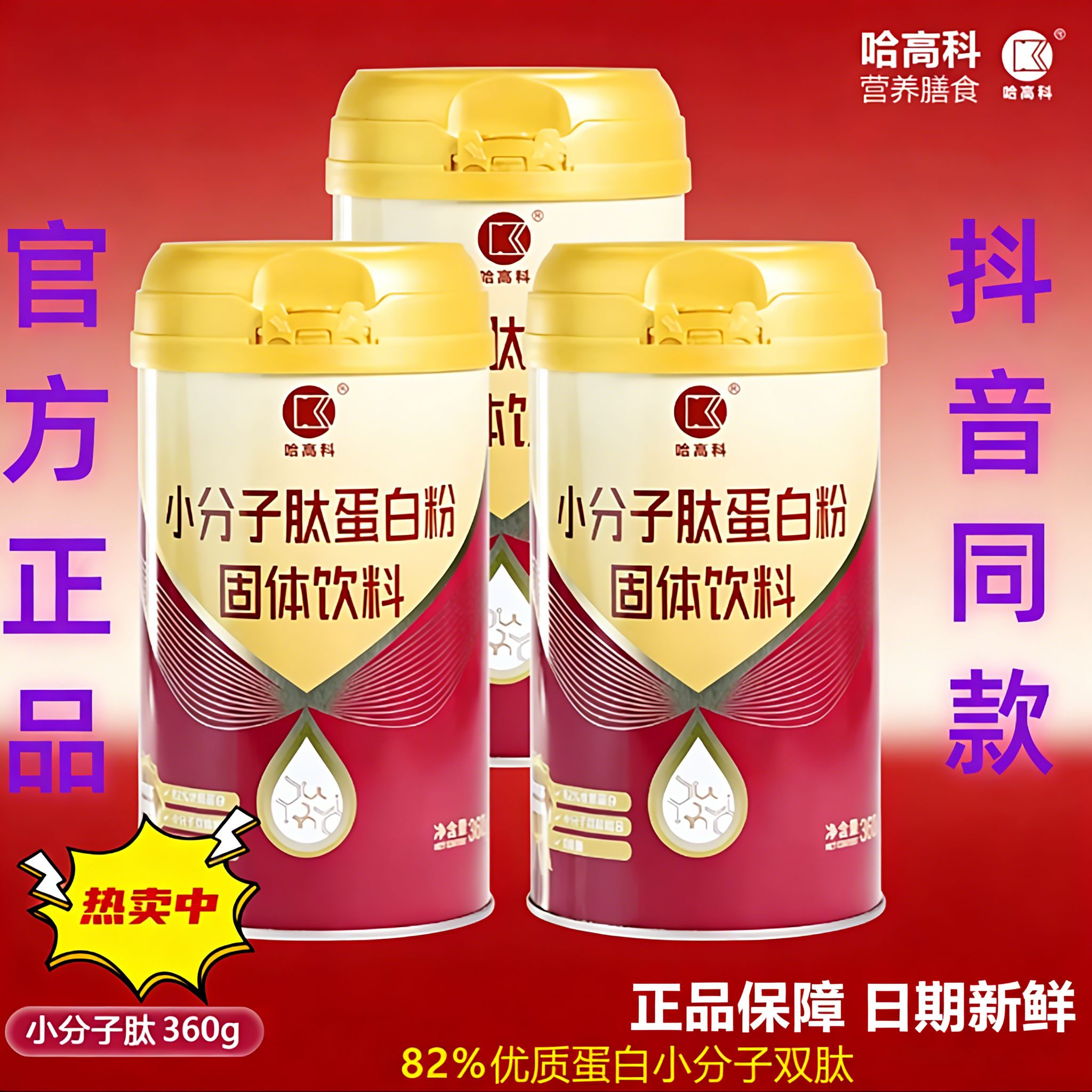 哈高科小分子肽蛋白粉核桃肽胶原蛋白肽乳清蛋白质固体饮料360g