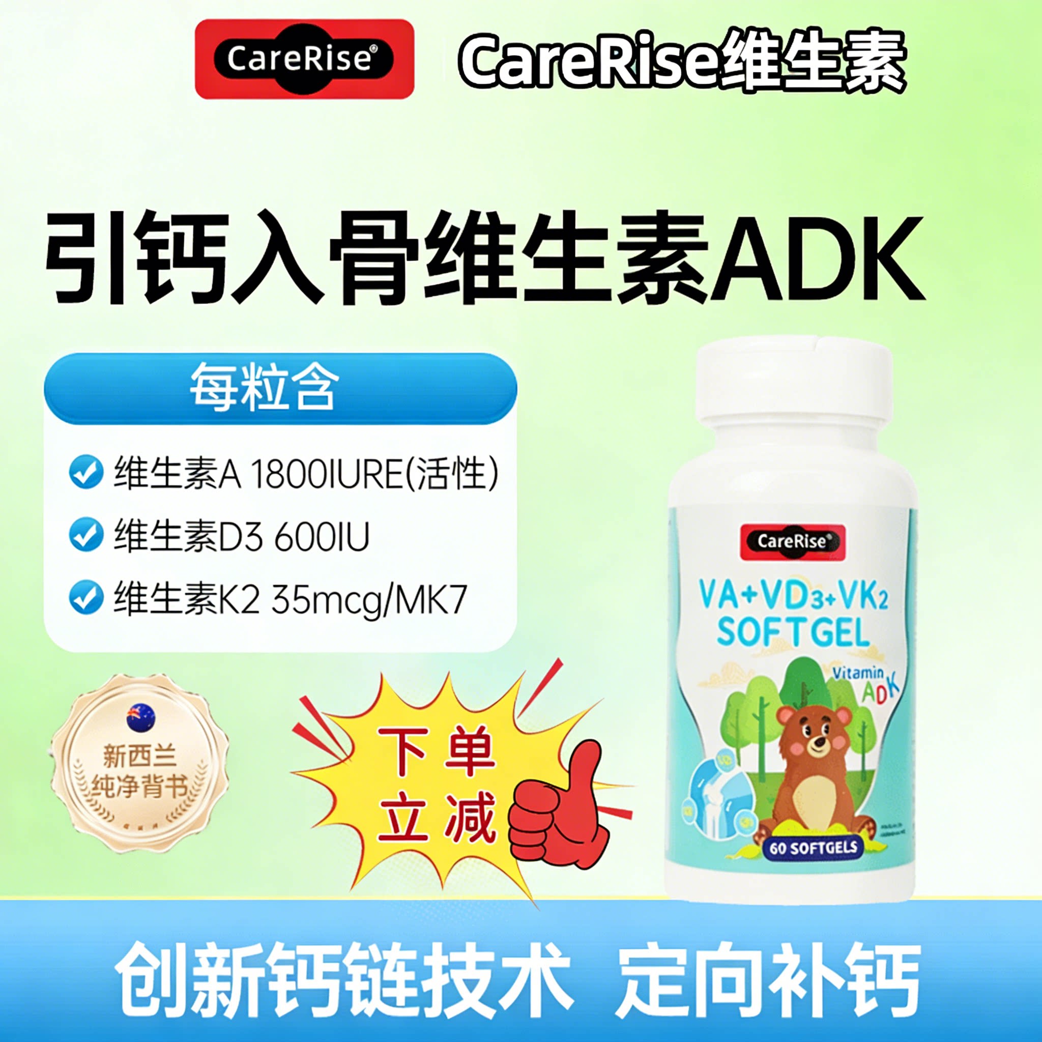 CareRise维生素ADK软胶囊新西兰进口儿童引钙入骨膳食维生素60粒