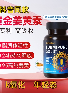 BioEmblem姜黄素熬夜加班喝酒抗炎抗氧黄金姜黄胶囊30粒/瓶保健品