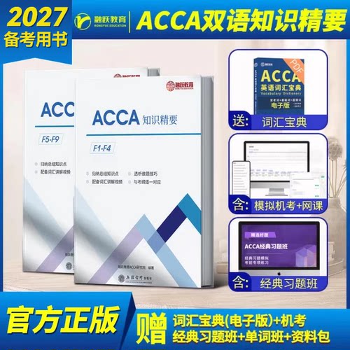 2026-2027年备考ACCA教材中英双语知识精要acca练习册送acca词汇视频网课acca真题库考纲F1F2F3F4F5F6F789 SBR SBL ACCA