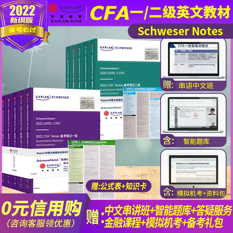 2022版Notes官方正版Kaplan英文教材cfa一级二级notes送模拟题LEVEL 1 Schweser notes+公式表+题库+知识卡赠中英文视频网课