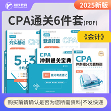 2025CPA电子版注册会计师教材会计税法经济法审计财务成本