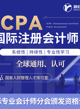 国际注册会计师ICPA证书联合中国企业财务管理协会国内国际双认证