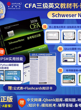 CFA notes 2026年Kaplan正版三级英文教材 LEVEL III 3 Schweser notes+公式表+题库+知识卡含中文视频CFA一级二级习题词汇电子版