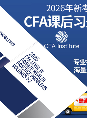 2026年CFA一级二级三级原版书课后习题官方教材cfa题库LEVEL123官方考试题库送notes考试mock模拟百题cfa课后习题答案解析视频题库
