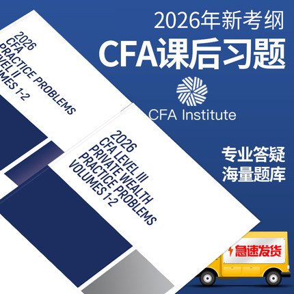 2026年CFA一级二级三级原版书课后习题官方教材cfa题库LEVEL123官方考试题库送notes考试mock模拟百题cfa课后习题答案解析视频题库