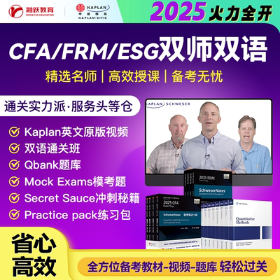 2025年新版CFA/FRM一级网课二级三级课程中英文视频题库模拟题
