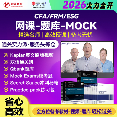 2026年新版CFA/FRM一级网课二级三级课程中英文视频题库模拟题