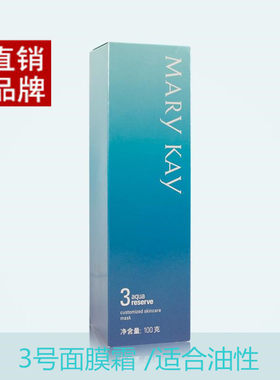 玫琳凯3号海洋清爽型面膜霜100g控油收缩毛孔去油脂