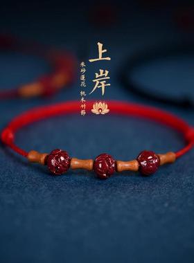 上岸竹节莲花朱砂桃木红绳手链女