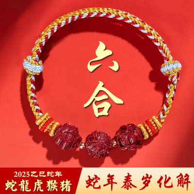 2025太岁红绳手链朱砂三合六合本命年男女手串生肖护身符转好运珠