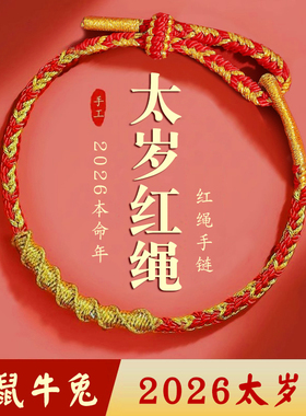 2026马年太岁守护红绳手链女手绳