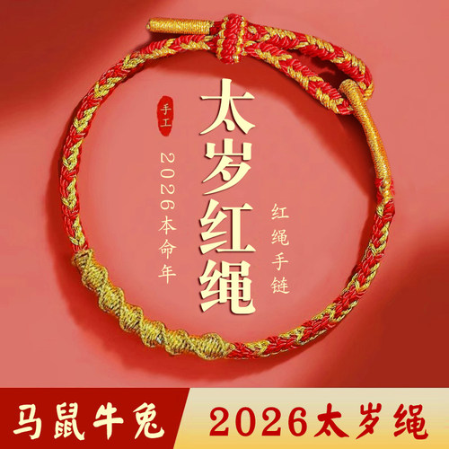 2026马年太岁守护红绳手链女手绳