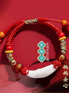 新生婴儿童小宝宝安睡平安朱砂红绳手链狗牙本命年生肖手绳