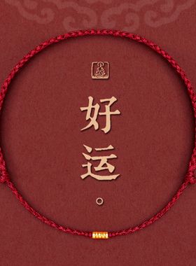好运小红绳手链编织手绳本命年红色招财饰品镀黄金脚链绳转运珠